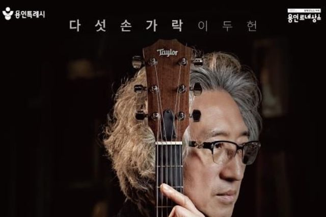 용인문화재단, 다섯손가락 이두헌, 데뷔 40주년 기념 '40th Anthology Concert' 개최