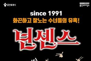 용인문화재단, 배꼽잡는 코미디 뮤지컬 '넌센스' 개최