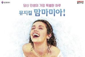 용인문화재단, 뮤지컬 '맘마미아!' 전국투어, 역대 최강 출연진으로 화려하게 개최