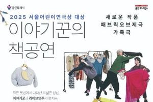 용인문화재단, 패브릭오브제극 '코 잃은 코끼리 코바' 공연 개최