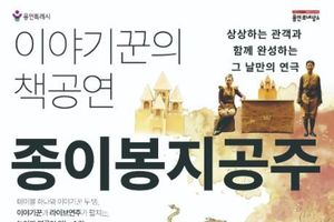 용인문화재단, 용인어린이상상의숲 연극 '종이봉지공주' 선보여