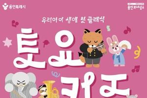 용인문화재단, 2026 토요키즈클래식 2월 28일 첫 공연 개최
