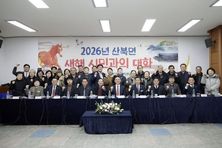 2026년 여주시 산북면 새해 시민과의 대화 개최