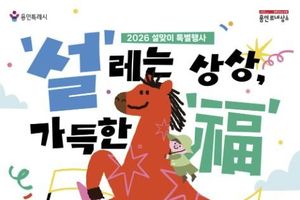 용인문화재단, 2026 설맞이 특별행사 개최 '상상의숲x공생광장에서 즐기는 설날 문화예술 한마당'