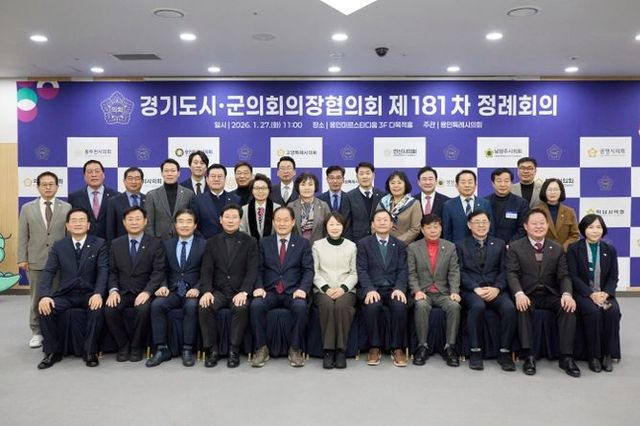 용인특례시의회, 경기도시·군의회의장협의회 제181차 정례회의 개최