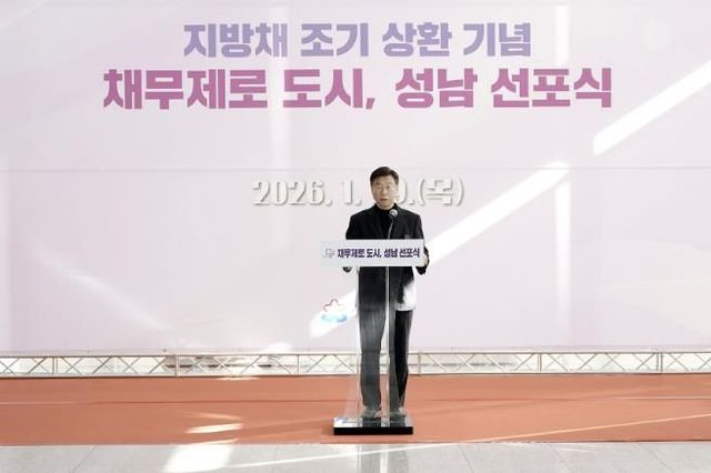 성남시 신상진 시장, 지방채 1120억원 모두 상환…채무 제로 도시 선포