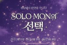 성남시 '솔로몬의 선택' 22~24기 참가자 300명 모집