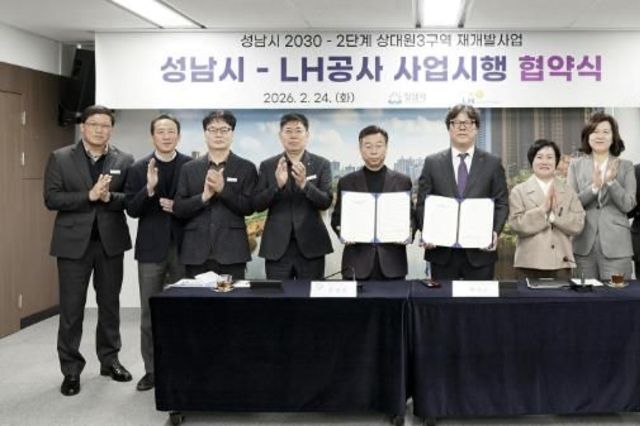 성남시-한국토지주택공사(LH) 상대원3구역 재개발 사업시행협약 체결