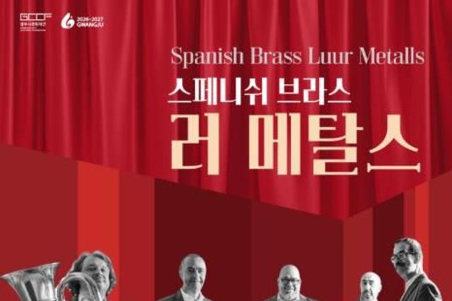 광주시문화재단, 스페인 금관 5중주 '스페니쉬 브라스 러 메탈스' 공연 개최