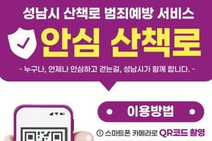 성남시, '산책로 범죄예방 서비스' 도입