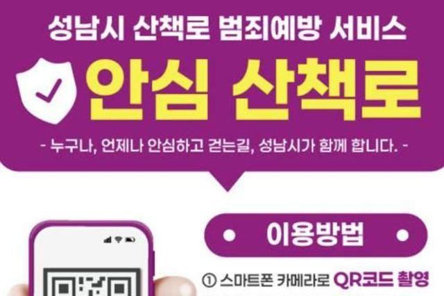성남시, '산책로 범죄예방 서비스' 도입