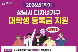 성남시, 셋째 이상 대학생에 '학기당 최대 100만원' 등록금 지원
