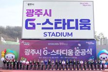 광주시, ‘G-스타디움’ 준공…21년 숙원사업 마무리