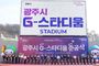 광주시, ‘G-스타디움’ 준공…21년 숙원사업 마무리