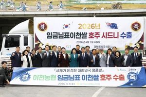 임금님표이천쌀, 호주 시드니 첫 수출… 글로벌 시장 확대 본격화