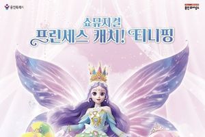 용인문화재단, 어린이날 특별 공연 쇼뮤지컬 '프린세스 캐치! 티니핑' 개최