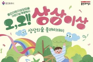 용인문화재단, 2026 어린이날 특별행사 '오, 오! 상상이상' 개최