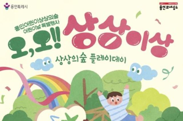 용인문화재단, 2026 어린이날 특별행사 '오, 오! 상상이상' 개최