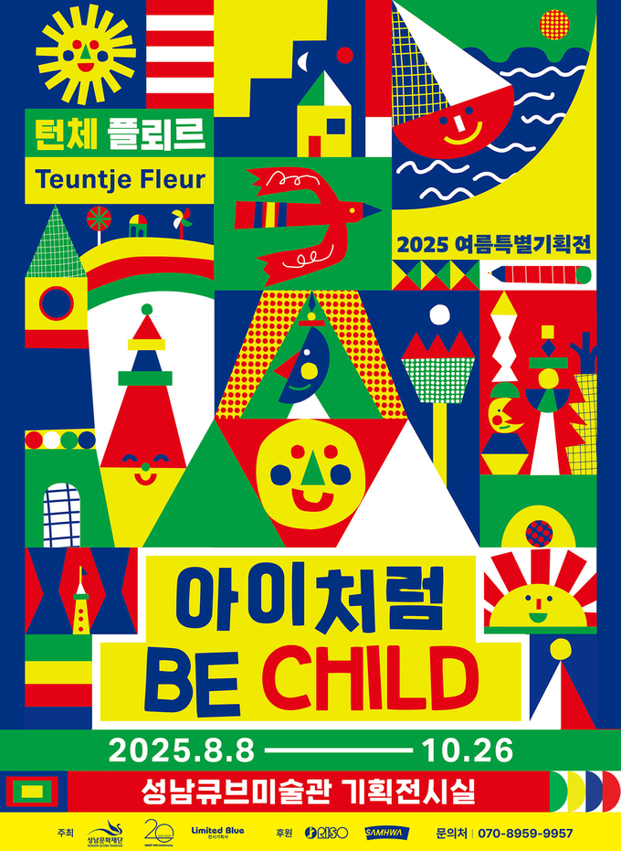 성남문화재단, 여름특별기획전‘아이처럼’전시 네덜란드 디자인 감성으로 깨우는 내면 아이