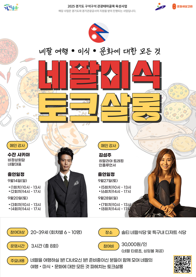 경기관광공사-경기도, 네팔 음식투어 ‘네팔 미식 토크살롱’ 개최