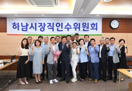 하남시장직 인수위 종료 … 136개 공약과제 정리