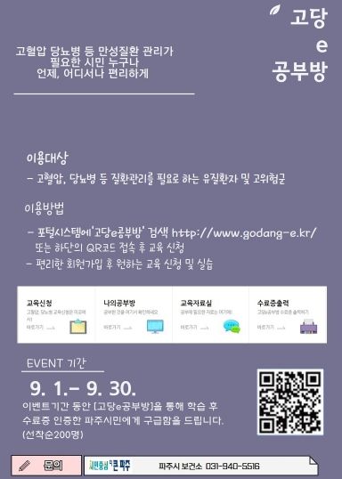 파주시, 고혈압·당뇨병 온라인 교육 시스템 '고당e공부방' 운영