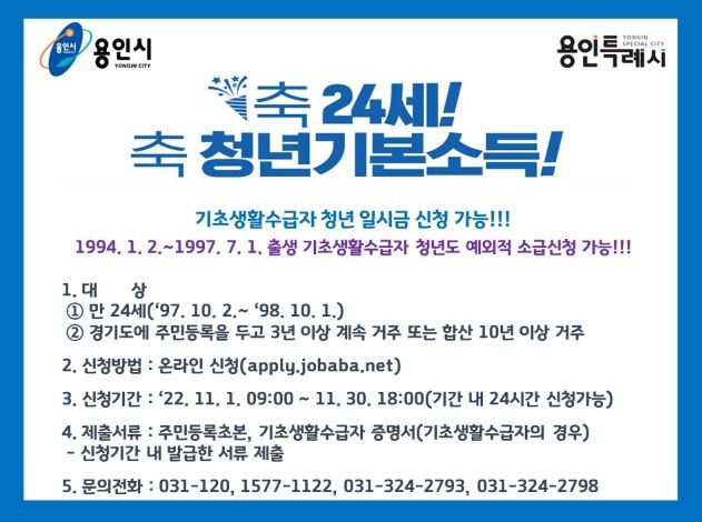 용인특례시, 11월1일~30일 4분기 청년기본소득 신청 접수 포스터