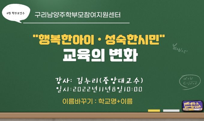 구리남양주교육지원청 학부모참여지원센터 학부모연수, '행복한 아이, 성숙한 시민을 기르는 교육의 변화'