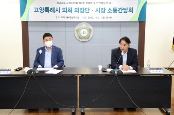 고양특례시의회 의장단·시장 소통간담회(왼쪽부터 김영식 고양특례시의회 의장, 이동환 고양특례시장)