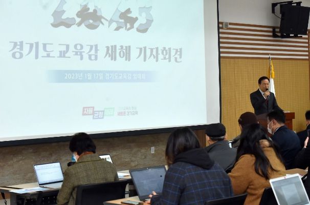 2023 경기도교육감 새해 기자회견