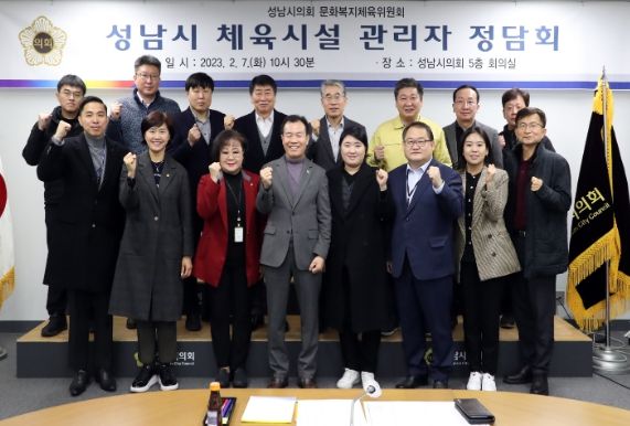 성남시의회 문화복지체육위원회 '체육시설 관리자'와의 정담회 개최