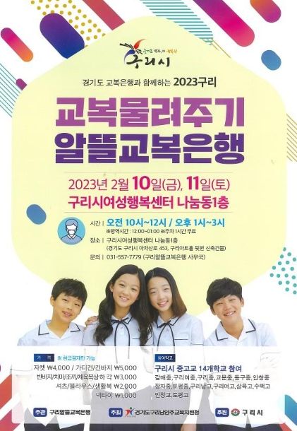 구리남양주교육지원청, 구리알뜰교복은행 개최