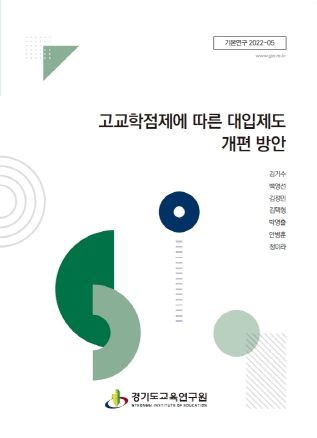 고교학점제에 따른 대입제도 개편 방안 연구보고서 표지