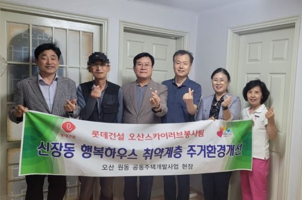 롯데건설 오산 스카이러브봉사단, 신장동 노인 부부 취약계층 주거환경 개선