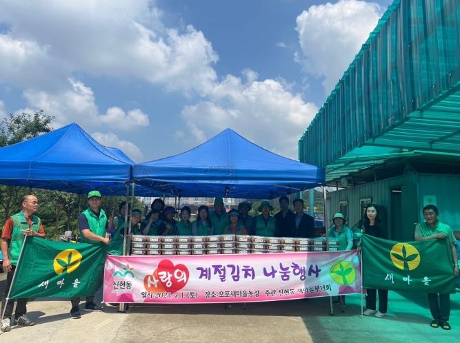 광주시 신현동 새마을부녀회, 직접담근 계절김치로 사랑의 손길 나눠