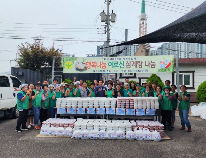 오산시 새마을부녀회, '행복나눔 어르신 삼계탕 나눔' 행사 개최