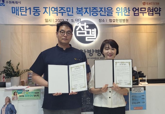 수원시 영통구 매탄1동, 참결한방병원과 지역주민 건강증진을 위한 업무협약