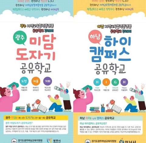 광주와 하남의 지역교육협력플랫폼 공유학교 꾸러미