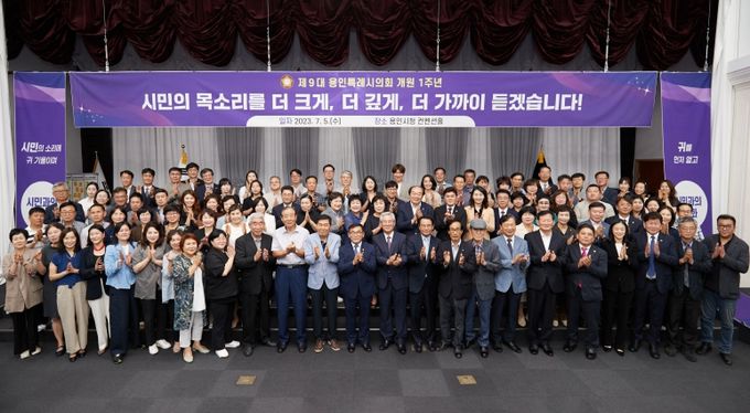제9대 용인시의회 개원 1주년 기념식