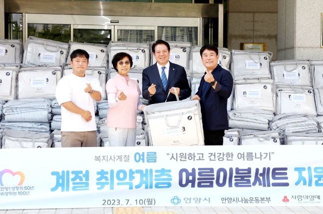 안양시는 지난 10일 시청 정문과 접견실에서 복지사계절 사업 여름이불세트 전달식을 열었다(왼쪽부터 유길영 동지역사회보장협의체 민간부위원장, 김덕자 동지역사회보장협의체 총무, 최대호 안양시장, 윤정현 동지역사회보장협의체 민간위원장대표).
