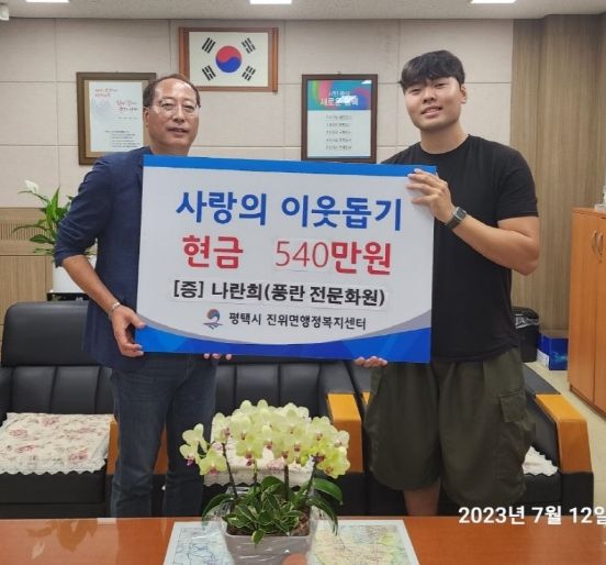 나란희, 평택시 진위면에 사랑의 성금 기탁