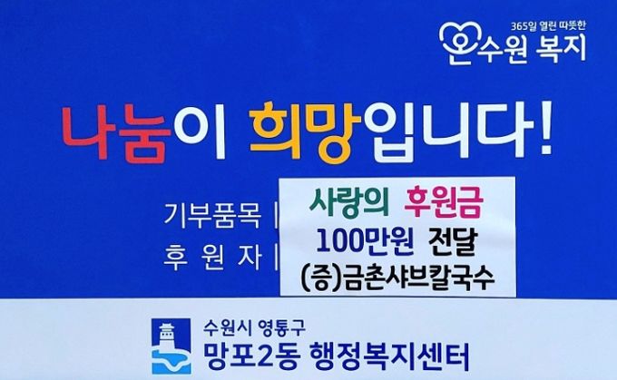 수원시 영통구 망포2동 ;금촌샤브칼국수' 사랑의 후원금 전달
