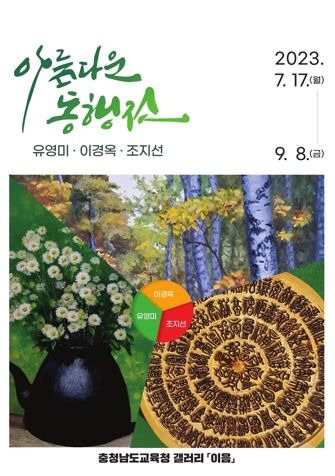 충남교육청, 이음갤러리 ‘아름다운 동행전’ 개최