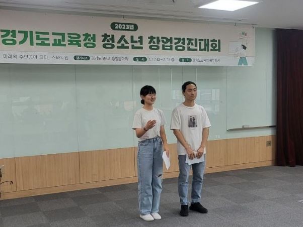 경기도교육청, 2023 청소년 창업경진대회 개최