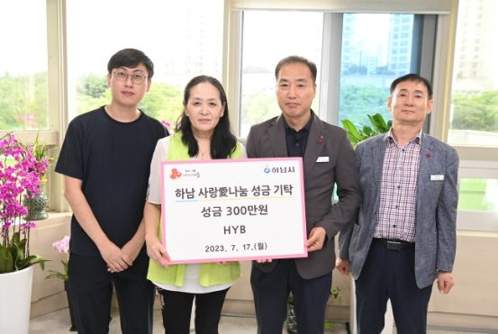 에이치와이비, 하남시에 성금 300만원 기탁