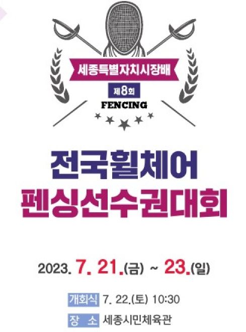 세종시, 휠체어펜싱 전국 최강자를 가린다