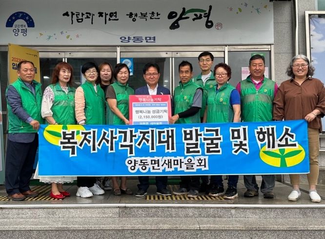 양평군 양동면 새마을회, 주민자치위원회 행복나눔 이웃돕기 성금 기탁