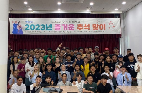 2023년 화성시외국인복지센터 추석맞이 행사 개최