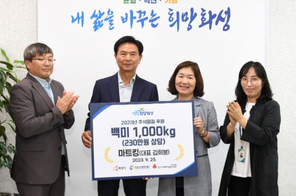 ㈜마트킹, 화성시에 저소득층을 위한 백미 1,000kg 후원