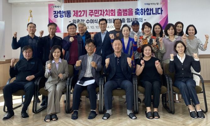 고양특례시 장항1동, 제2기 주민자치회 출범